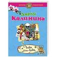 russische bücher: Дарья Калинина - Бабы Али-Бабы