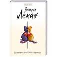 russische bücher: Валерия Леман - Душитель со 120 страницы