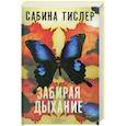 russische bücher: Сабина Тислер - Забирая дыхание