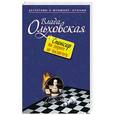 russische bücher: Влада Ольховская - Спонсор на дороге не валяется
