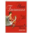 russische bücher: Инна Бачинская - Магия имени