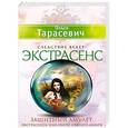 russische bücher: Ольга Тарасевич - Защитный амулет экстрасенса, или Оберег Святого Лазаря