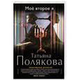 russische bücher: Татьяна Полякова - Мое второе я