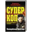 russische bücher: Кирилл Казанцев - Полицейская фортуна