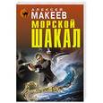 russische bücher: Алексей Макеев - Морской шакал