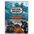 russische bücher: Сергей Зверев - Боцман. Подводная одиссея