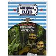 russische bücher: Сергей Зверев - Взрывной коктейль
