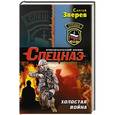 russische bücher: Сергей Зверев - Холостая война