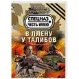 russische bücher: Александр Тамоников - В плену у талибов