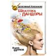 russische bücher: Андрей Шляхов - Психоаналитик. Шкатулка Пандоры