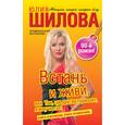 russische bücher: Шилова Ю.В. - Встань и живи, или Там, где другие тормозят, я жму на газ!