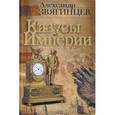 russische bücher: Звягинцев Александр - Казусы империи