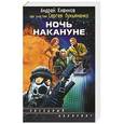 russische bücher: Кивинов Андрей - Ночь накануне