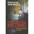 russische bücher: Звягинцев Александр - Профессиональный инстинкт. Рассказы. Пьеса. Очерки