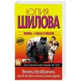 russische bücher: Шилова Юлия - Венец безбрачия, или Я не могу понять свою судьбу