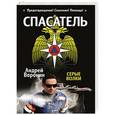 russische bücher: Андрей Воронин - Спасатель. Серые волки