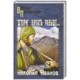 russische bücher: Николай Иванов - "Шторм" начать раньше...