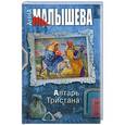 russische bücher: Анна Малышева - Алтарь Тристана