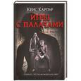 russische bücher: Картер Крис - Игры с палачами