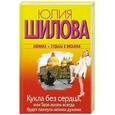 russische bücher: Юлия Шилова - Кукла без сердца, или твоя жизнь всегда будет пахнуть моими духами