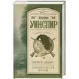 russische bücher: Уинспир Жаклин - Мейси Доббс. Одного поля ягоды