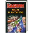 russische bücher: Борис Бабкин
Борис Бабкин - Жизнь за бессмертие