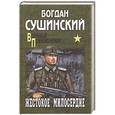 russische bücher: Богдан Сушинский - Жестокое милосердие