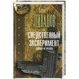 russische bücher: Ливанов Борис - Следственный эксперимент. Записки из органов