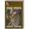 russische bücher: Валерий Поволяев - Лесная крепость