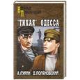 russische bücher: Александр Лукин, Дмитрий Поляновский - "Тихая" Одесса