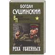 russische bücher: Богдан Сушинский - Река убиенных