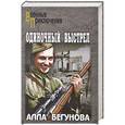 russische bücher: Бегунова Алла - Одиночный выстрел