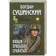 russische bücher: Богдан Сушинский - Живым приказано сражаться