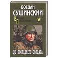 russische bücher: Сушинский Б.И. - До последнего солдата