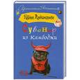 russische bücher: Наталья Александрова - Сувенир из Камбоджи