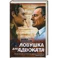 russische bücher: Коннелли Майкл - Ловушка для адвоката