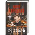 russische bücher: Данил Корецкий - Шпионы и все остальные. Рок-н-ролл под Кремлем-6