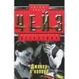 russische bücher: Чейз Дж. - Джокер в колоде