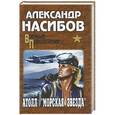 russische bücher: Александр Насибов - Атолл "Морская звезда"