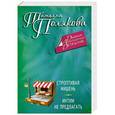 russische bücher: Татьяна Полякова - Строптивая мишень. Интим не предлагать