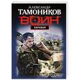 russische bücher: Александр Тамоников - Караван