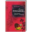 russische bücher: Галина Романова - Программа защиты любовниц