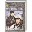 russische bücher: Николай Панов - Орлы капитана Людова