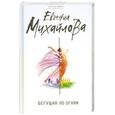 russische bücher: Евгения Михайлова - Бегущая по огням