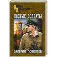 russische bücher: Валерий Поволяев - Лесные солдаты