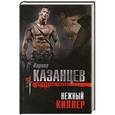 russische bücher: Кирилл Казанцев - Нежный киллер