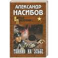 russische bücher: Александр Насибов - Тайник на Эльбе