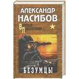 russische bücher: Александр Насибов - Безумцы