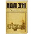 russische bücher: Николай Свечин - Варшавские тайны