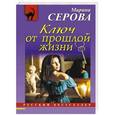 russische bücher: Марина Серова - Ключ от прошлой жизни